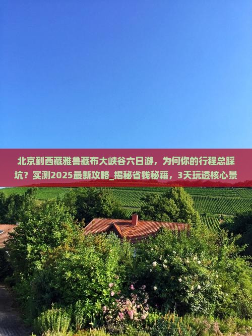 北京到西藏雅鲁藏布大峡谷六日游