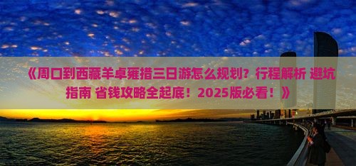 周口到西藏羊卓雍措三日游