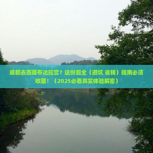 成都去西藏布达拉宫景点