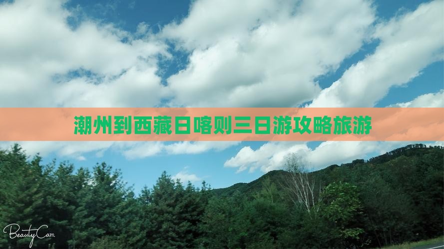 潮州到西藏日喀则三日游