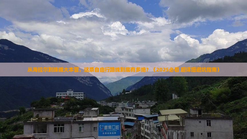 海拉尔到西藏珠峰大本营自由团