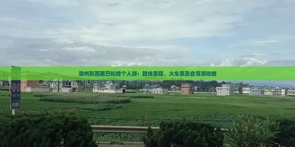滁州到西藏巴松措个人游