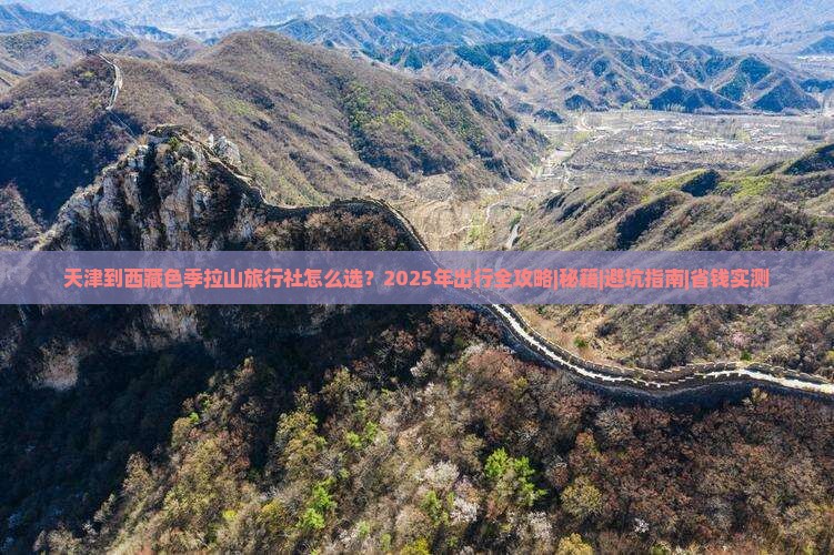天津到西藏色季拉山旅行社