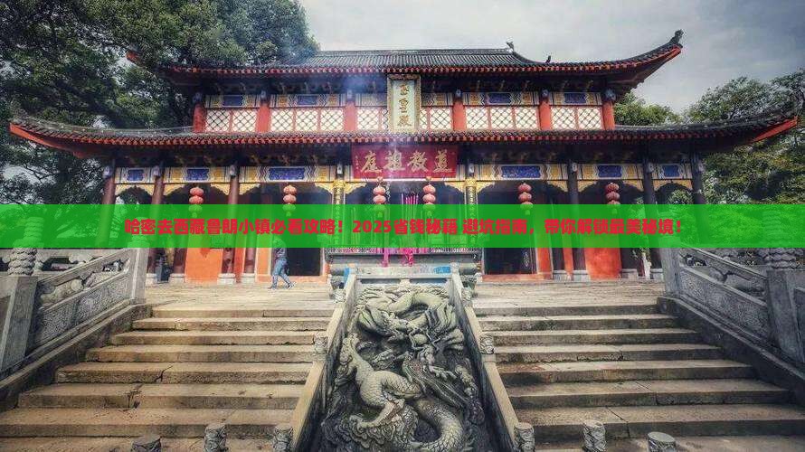 哈密去西藏鲁朗小镇必去地