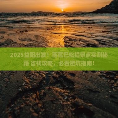 益阳到西藏巴松措景点