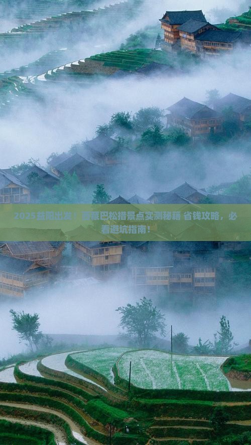 益阳到西藏巴松措景点