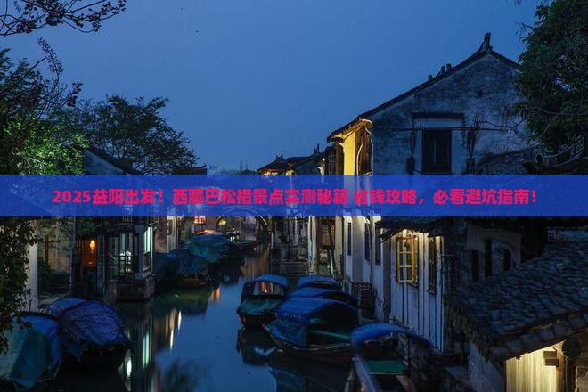 益阳到西藏巴松措景点
