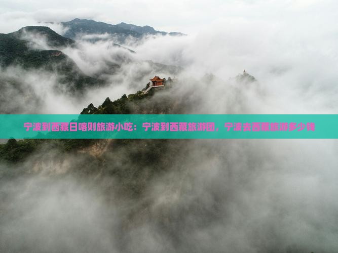 宁波到西藏日喀则旅游小吃