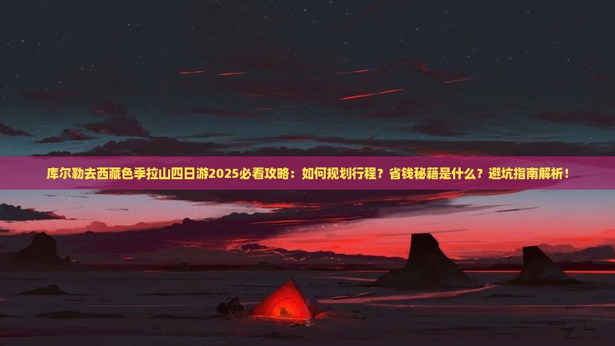 库尔勒去西藏色季拉山四日游
