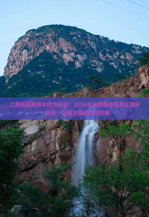 上海去西藏纳木措六日游