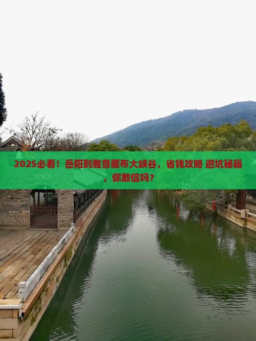 岳阳到西藏雅鲁藏布大峡谷景点