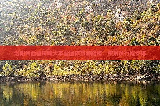 洛阳到西藏珠峰大本营团体旅游
