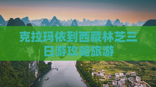 克拉玛依到西藏林芝三日游