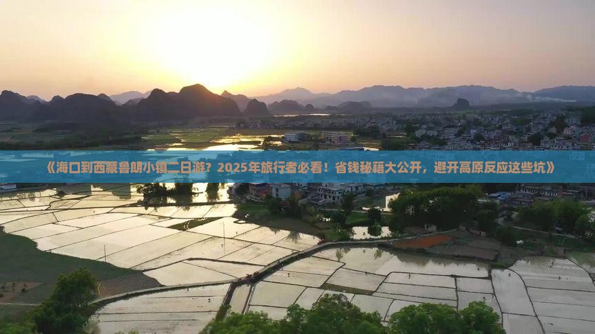 海口到西藏鲁朗小镇二日游