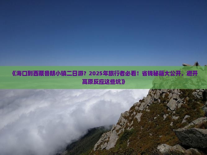 海口到西藏鲁朗小镇二日游