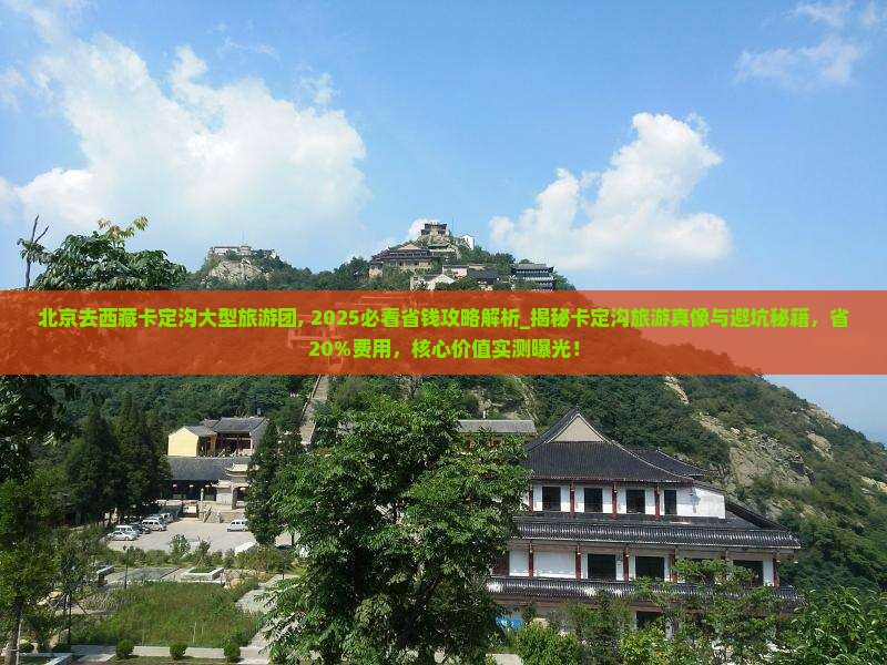 北京去西藏卡定沟大型旅游团