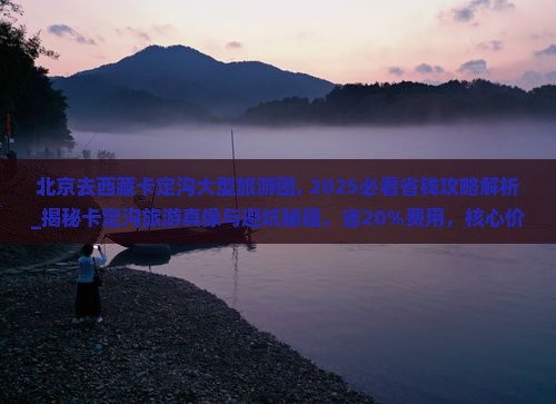 北京去西藏卡定沟大型旅游团