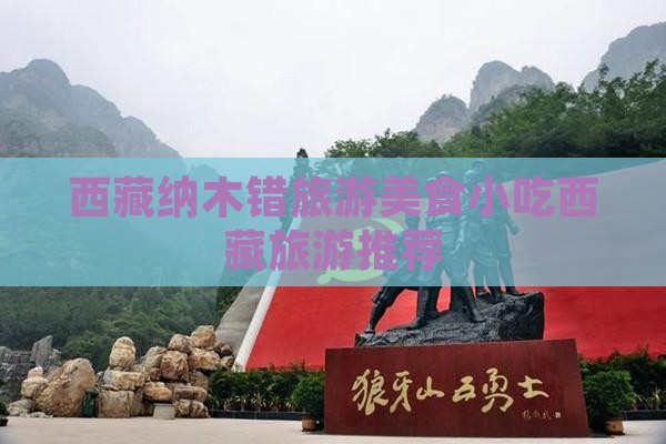金昌去西藏纳木措旅游小吃