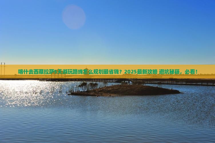 喀什去西藏拉萨哪里玩
