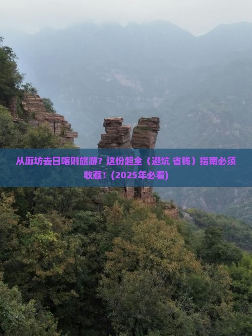 廊坊到西藏日喀则旅游