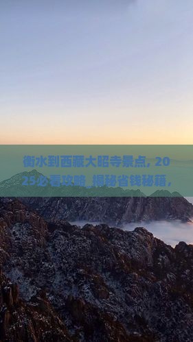衡水到西藏大昭寺景点