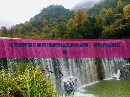 东莞到西藏日喀则旅游