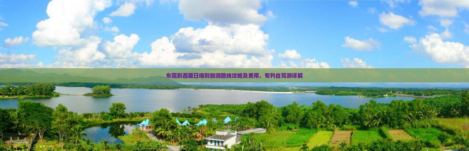 东莞到西藏日喀则旅游