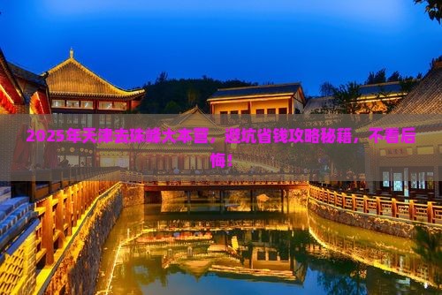 天津到西藏珠峰大本营旅行社