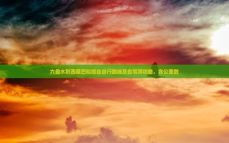 六盘水到西藏巴松措自由行