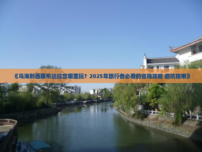 乌海到西藏布达拉宫哪里玩