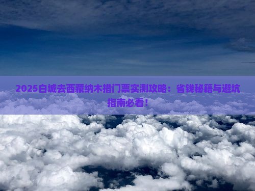 白城去西藏纳木措门票