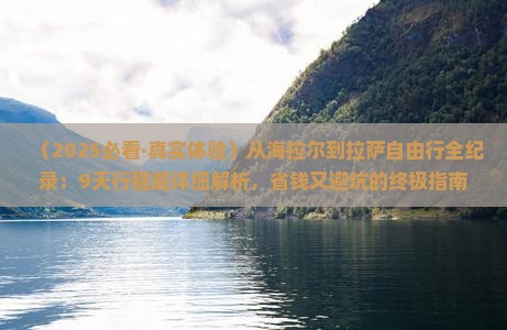 海拉尔到西藏拉萨自由行