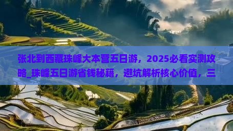 张北到西藏珠峰大本营五日游