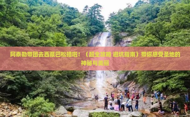 阿泰勒到西藏巴松措大型旅游团