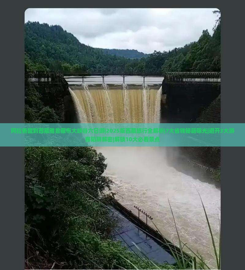 阿拉善盟到西藏雅鲁藏布大峡谷六日游