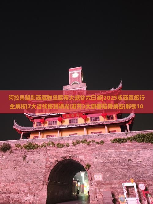 阿拉善盟到西藏雅鲁藏布大峡谷六日游