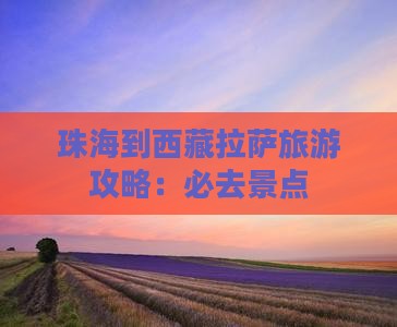 珠海到西藏拉萨必去地