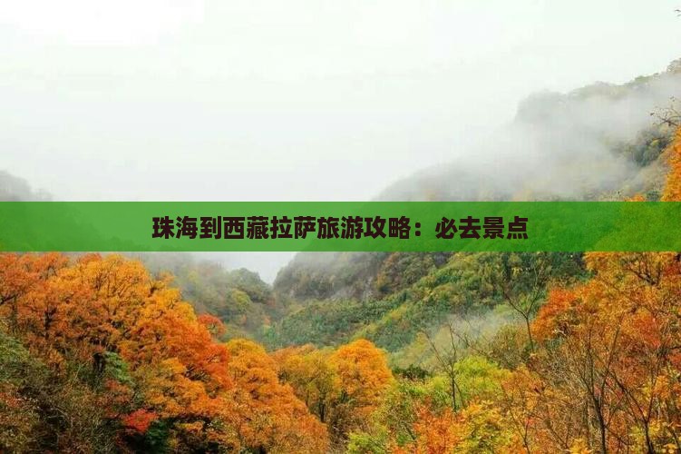 珠海到西藏拉萨必去地