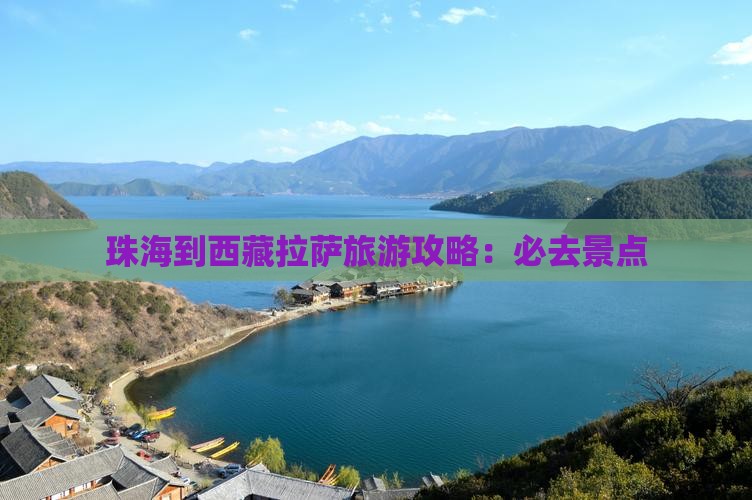 珠海到西藏拉萨必去地