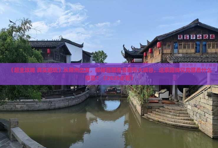 朔州到西藏雅鲁藏布大峡谷二日游