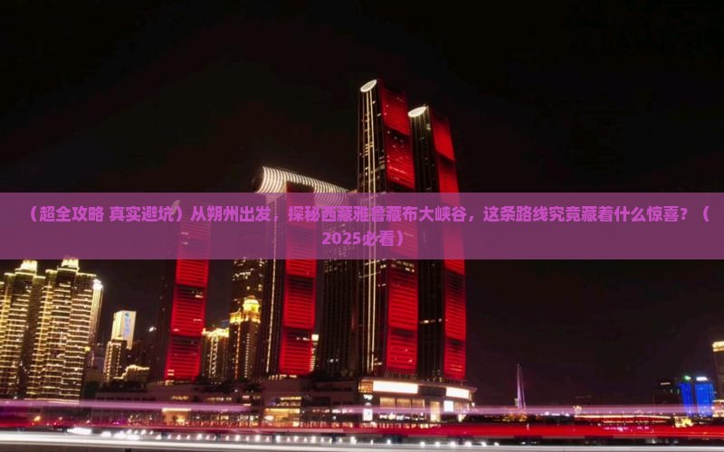 朔州到西藏雅鲁藏布大峡谷二日游