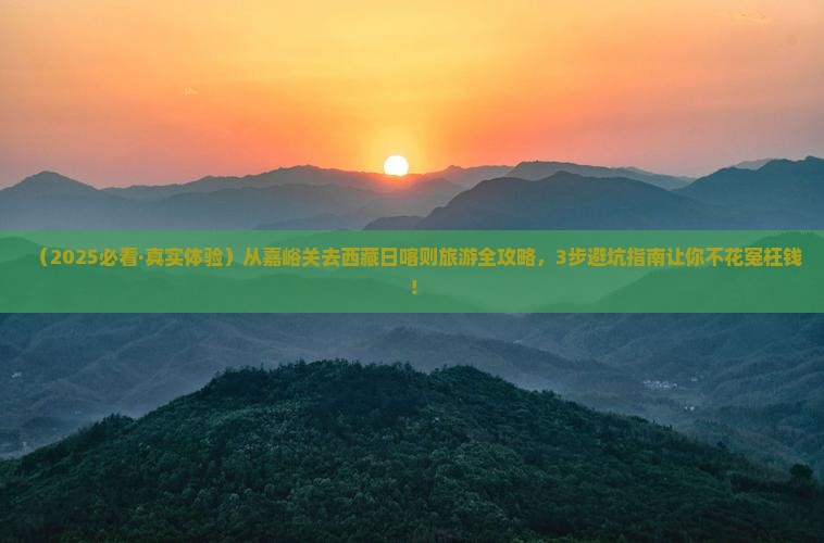 嘉峪关去西藏日喀则旅行社