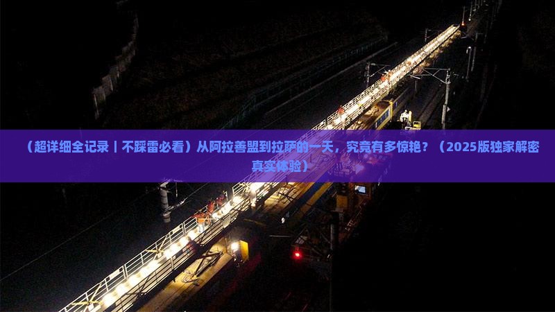 阿拉善盟去西藏拉萨一日