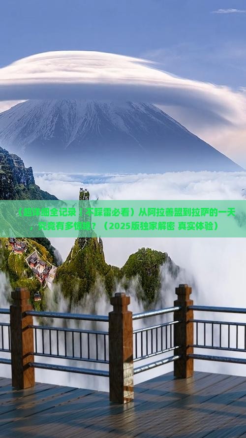 阿拉善盟去西藏拉萨一日