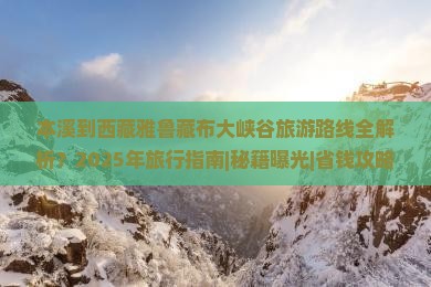 本溪到西藏雅鲁藏布大峡谷必去地