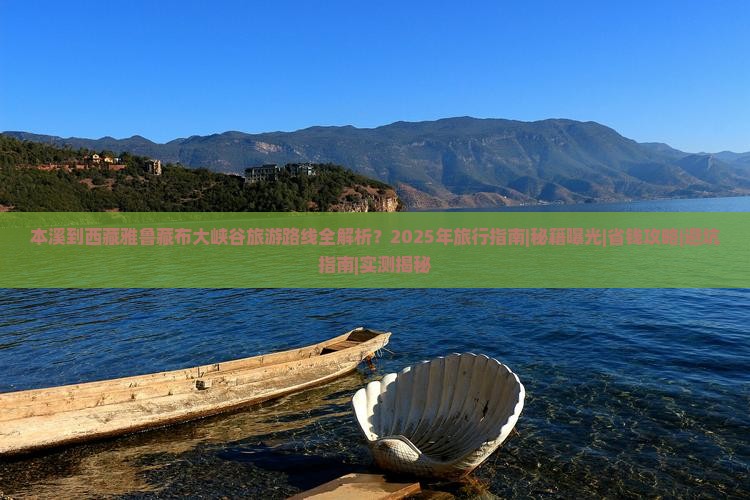 本溪到西藏雅鲁藏布大峡谷必去地