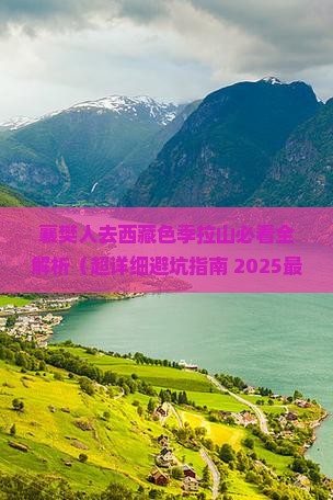 襄樊去西藏色季拉山必去地