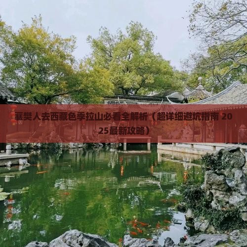 襄樊去西藏色季拉山必去地