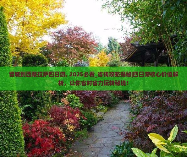 晋城到西藏拉萨四日游 晋城到西藏拉萨四日游