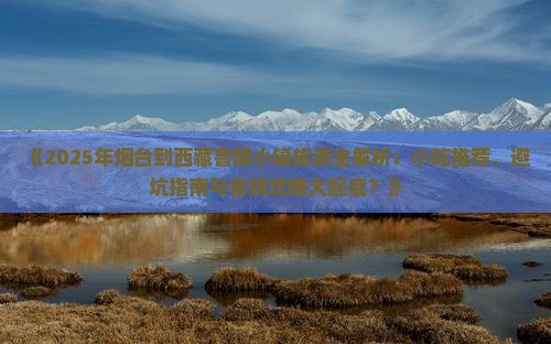 烟台到西藏鲁朗小镇旅游小吃